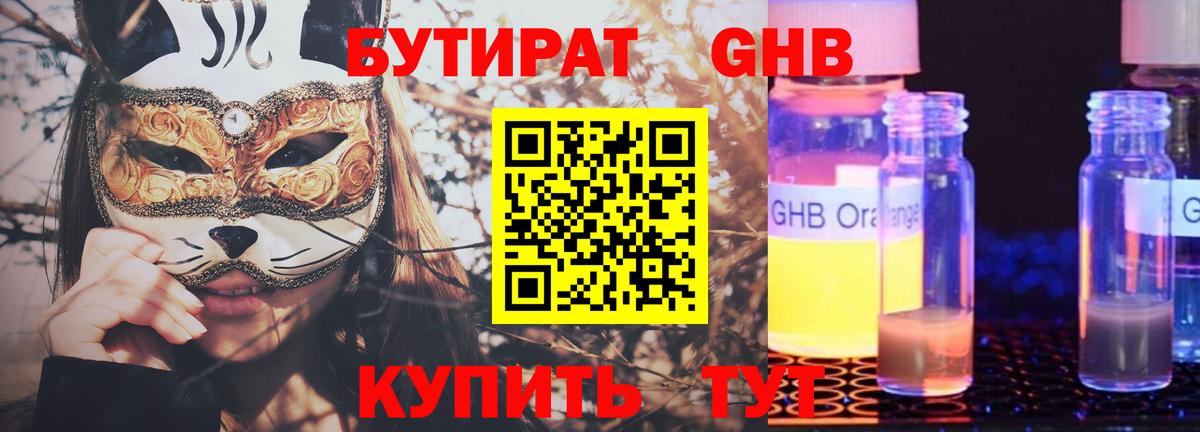 Минусинск  БУТИРАТ  Вход с VPN  Бутират оксибутират 